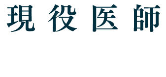 現役医師による、クリニック開業支援