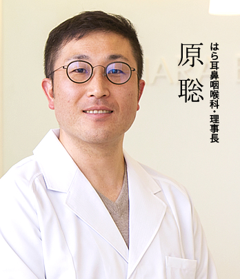 はら耳鼻咽喉科:理事長 原 聡